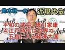 鈴木荘一の近現代史「平和の武将ー徳川家康④江戸時代は世界で五指に入る経済大国」(前半)鈴木荘一 AJER2023.3.7(4)
