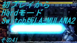 【初プレイからHardモード】Switch版LA-MULANA2　その41