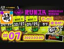 【鮭走次波 大走】皆様第2回目ビッグランお疲れ様でした～!相棒とSplatoon3(スプラトゥーン3)サーモンランNEXT WAVE ビッグランをゆたぁ～りと… 2023.03.05 #07[萌黄鮭]