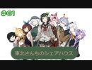 【VOICEROID劇場】東北さんちのシェアハウス　＃01【対テロ戦争】