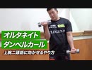 【筋トレ】オルタネイト・ダンベルカールの正しいやり方 | ボディビルチャンピオンが解説【ビーレジェンド プロテイン】