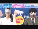 【ボカコレ参加曲】お天気ガール feat.#kzn / ウェザーニュース応援曲