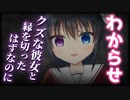 【シチュボ】クズな彼女と縁を切ったはずなのに【ヤンデレ】