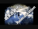現実逃避→Reincarnation  / 金久慈 feat. ROSE