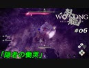 【実況】 WO LONG -Fallen Dynasty- 06