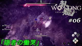 【実況】 WO LONG -Fallen Dynasty- 06