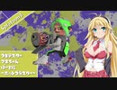 【Splatoon3】ブキテスターマキちゃん　ホットブラスター編