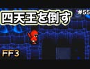 三体目の犬っころ#55【FF3】希望を持つもの