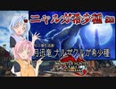 【MHRise：SB】ゆるふわ初見 #22【VOICEROID実況】