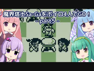 魔界塔士SaGaをボイロ４人でGO！【part5_都市世界編(前編)】
