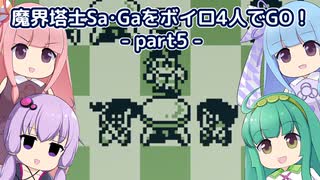 魔界塔士SaGaをボイロ４人でGO！【part5_都市世界編(前編)】