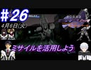 ＃26 -4月6日- 複座型のならではのミサイルをしっかり使おう【高機動幻想ガンパレードマーチ】