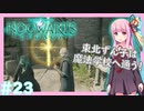 【HogwartsLegacy/VOICEROID】東北ずん子は魔法学校へ通う！ #23 【ホグワーツレガシー】【東北ずん子/琴葉茜/琴葉葵】