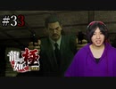 【実況】龍が如く極を遊んでみる Part33