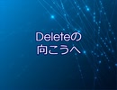 Deleteの向こうへ