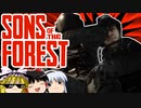 【ゆっくり実況】 拝啓 sons of the forest ＃２