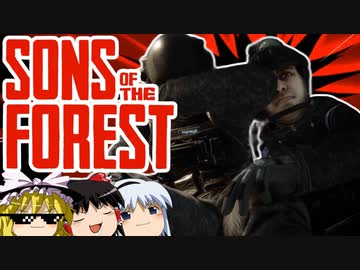【ゆっくり実況】 拝啓 sons of the forest ＃２
