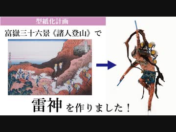 富嶽三十六景を切り貼りして雷神を作ってみた＜完成版＞