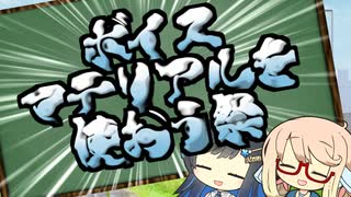 『ボイスマテリアルを使おう祭』へのご参加ありがとうございました