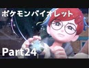 【ポケモンバイオレット】お一人様のパルデア地方日記【24ページ目】
