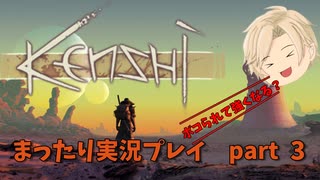 kenshi まったり実況プレイ　part.3