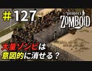 ゾンビ消失現象は再現できるのか？[Project Zomboid]：127