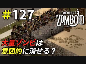 ゾンビ消失現象は再現できるのか？[Project Zomboid]：127