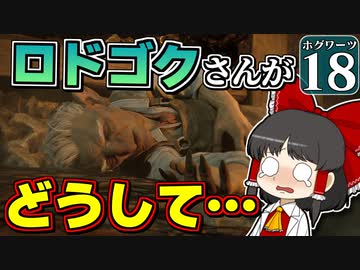 【ミリ知らホグワーツ#18】ハリー・ポッターを１ミリも知らない霊夢博士のホグワーツ レガシー【Hogwarts Legacy】【ゆっくり実況】