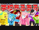 【マイクラ】学校あるあるをマイクラで再現してみたらヤバすぎたｗｗｗｗｗｗ【AMPTAKxCOLORS】【アンプタック】