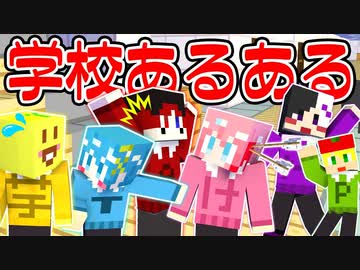 【マイクラ】学校あるあるをマイクラで再現してみたらヤバすぎたｗｗｗｗｗｗ【AMPTAKxCOLORS】【アンプタック】