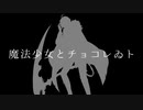 【人力文アル】魔i法i少i女iとiチiョiコiレiゐiト