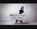 【人lヵ】風l待lちlハlロlーlワlーlルlド【c.n.っ.ぽ.い.ど】