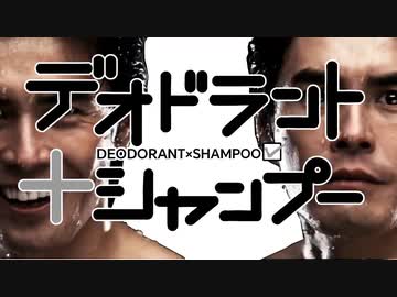 デオドラント×シャンプー