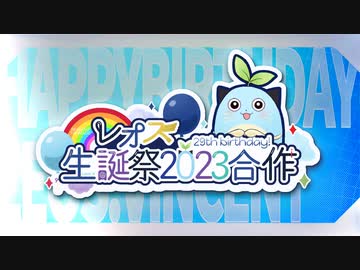 レオス生誕祭2023合作