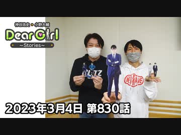 【公式】神谷浩史・小野大輔のDear Girl〜Stories〜 第830話  (2023年3月4日放送分)