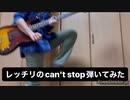 ベースでred hot chili peppersのcan't stopを弾いてみた