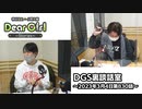 【公式】神谷浩史・小野大輔のDear Girl〜Stories〜 第830話 DGS裏談話室 (2023年3月4日放送分)