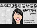 むらまこのことをA.I.に聞いてみた。part2  #むらまこ  #ChatGPT  MURAMAKO