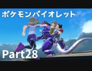 【ポケモンバイオレット】お一人様のパルデア地方日記【28ページ目】