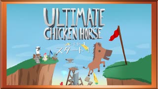 ◉【Ultimate Chicken Horse】三十路3人の醜い蹴落とし合い/part_1