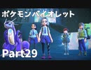 【ポケモンバイオレット】お一人様のパルデア地方日記【29ページ目】