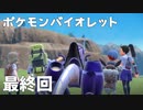 【ポケモンバイオレット】お一人様のパルデア地方日記【30ページ目】