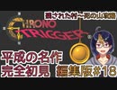 【クロノ・トリガー(編集版)#18】平成の名作をプレイする令和生まれのVtuber【クロノトリガー/ゲーム実況/初見実況/Vtuber】