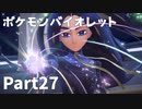 【ポケモンバイオレット】お一人様のパルデア地方日記【27ページ目】