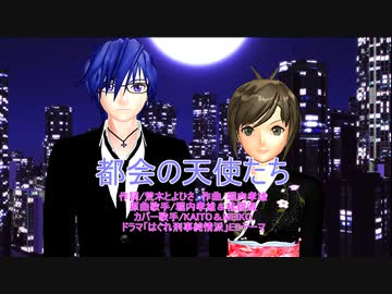 【ボカロカバー】都会の天使たち（堀内孝雄＆桂銀淑）【KAITO&MEIKO】