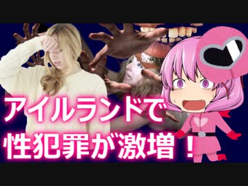 ゆっくり独り語り(2023/3/7) アイルランドで性犯罪や家庭内暴力が爆増！原因はやっぱりアレですわね。