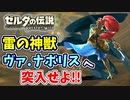 【ゼルダの伝説ブレスオブザワイルド実況】3Dで広大な世界を自由に走り回れる楽しさをおすそ分け！？part51