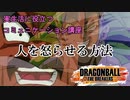 【DBTB】東北で一番強いヤツ5【VOICEROID実況】