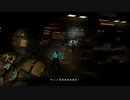 帰ってきた絶恐ゲーム！「Dead Space」実況プレイ Part11