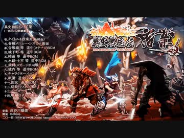 異史戦国伝 宿業　一部BGM試聴/Nintendo3DS